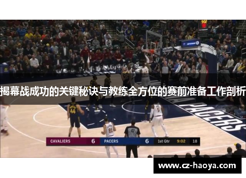 揭幕战成功的关键秘诀与教练全方位的赛前准备工作剖析 揭幕战成功的关键秘诀与教练全方位的赛前准备工作剖析
