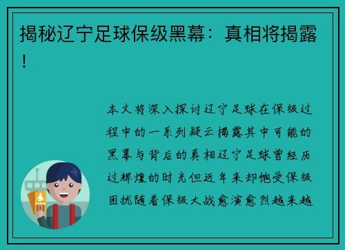 揭秘辽宁足球保级黑幕：真相将揭露！