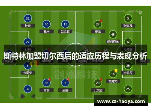 斯特林加盟切尔西后的适应历程与表现分析