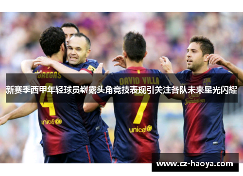 新赛季西甲年轻球员崭露头角竞技表现引关注各队未来星光闪耀