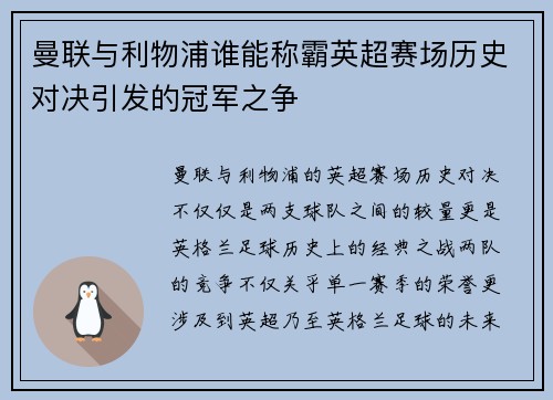 曼联与利物浦谁能称霸英超赛场历史对决引发的冠军之争