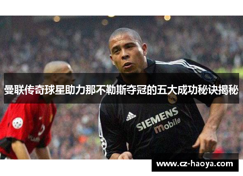 曼联传奇球星助力那不勒斯夺冠的五大成功秘诀揭秘