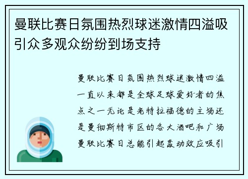 曼联比赛日氛围热烈球迷激情四溢吸引众多观众纷纷到场支持