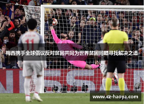 梅西携手全球倡议反对贫困共同为世界贫困问题寻找解决之道