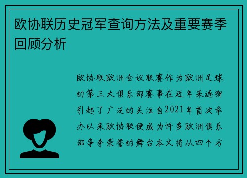 欧协联历史冠军查询方法及重要赛季回顾分析