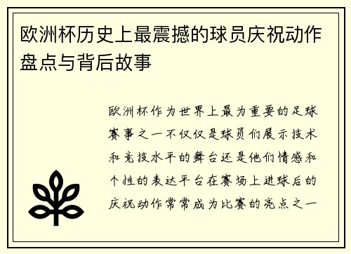 欧洲杯历史上最震撼的球员庆祝动作盘点与背后故事