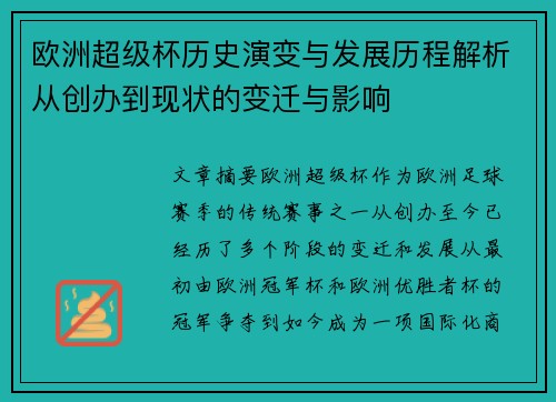 欧洲超级杯历史演变与发展历程解析从创办到现状的变迁与影响 欧洲超级杯历史演变与发展历程解析从创办到现状的变迁与影响