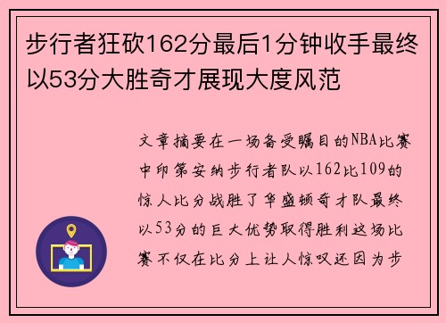 步行者狂砍162分最后1分钟收手最终以53分大胜奇才展现大度风范