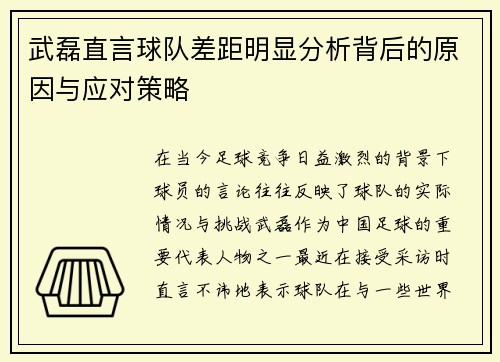 武磊直言球队差距明显分析背后的原因与应对策略