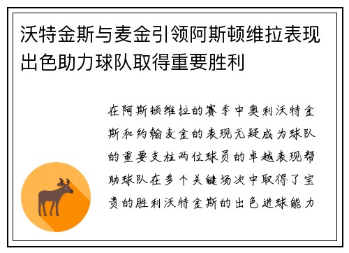 沃特金斯与麦金引领阿斯顿维拉表现出色助力球队取得重要胜利