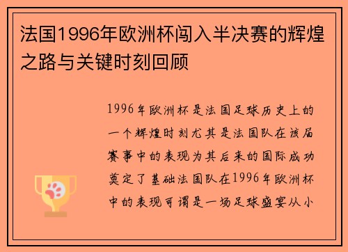 法国1996年欧洲杯闯入半决赛的辉煌之路与关键时刻回顾