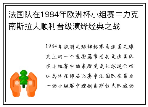 法国队在1984年欧洲杯小组赛中力克南斯拉夫顺利晋级演绎经典之战