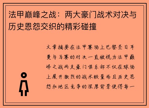 法甲巅峰之战：两大豪门战术对决与历史恩怨交织的精彩碰撞