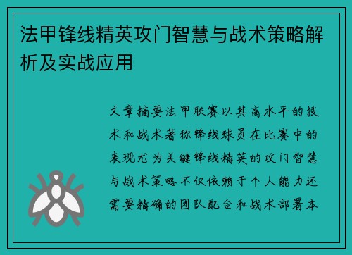 法甲锋线精英攻门智慧与战术策略解析及实战应用