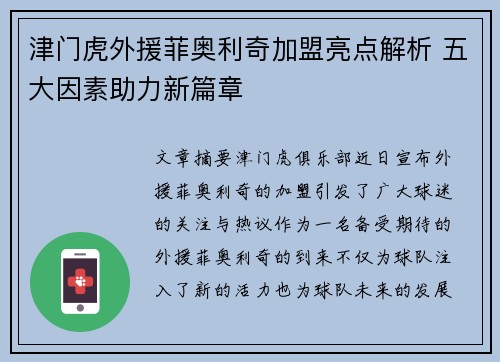 津门虎外援菲奥利奇加盟亮点解析 五大因素助力新篇章