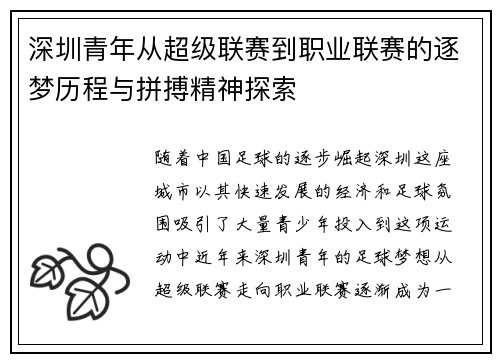 深圳青年从超级联赛到职业联赛的逐梦历程与拼搏精神探索