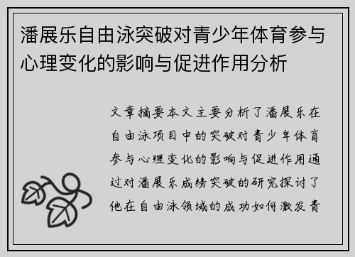 潘展乐自由泳突破对青少年体育参与心理变化的影响与促进作用分析