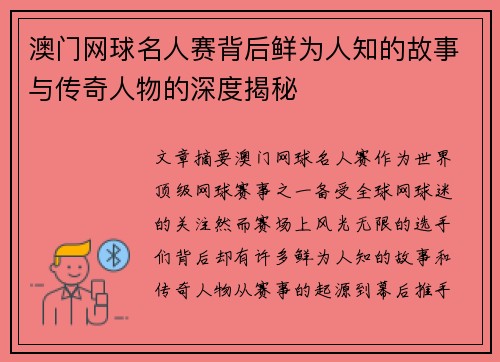 澳门网球名人赛背后鲜为人知的故事与传奇人物的深度揭秘