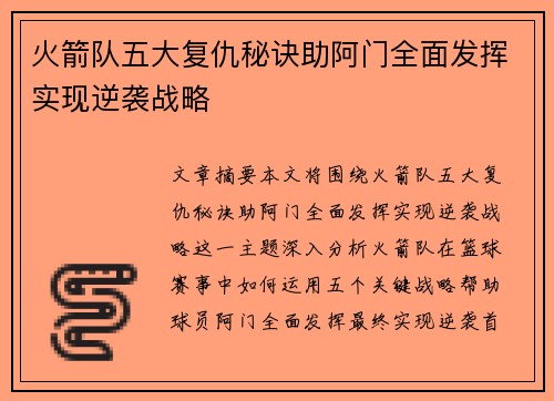 火箭队五大复仇秘诀助阿门全面发挥实现逆袭战略