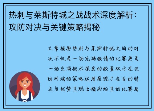 热刺与莱斯特城之战战术深度解析：攻防对决与关键策略揭秘