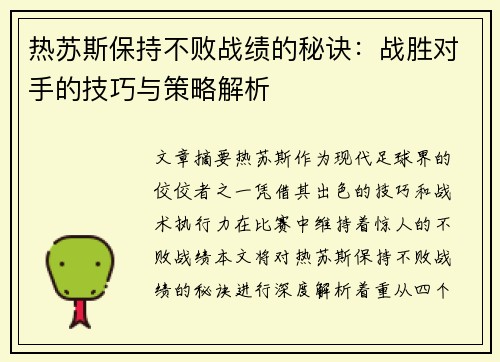 热苏斯保持不败战绩的秘诀：战胜对手的技巧与策略解析