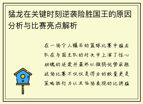 猛龙在关键时刻逆袭险胜国王的原因分析与比赛亮点解析