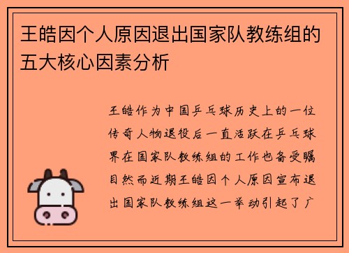 王皓因个人原因退出国家队教练组的五大核心因素分析 王皓因个人原因退出国家队教练组的五大核心因素分析