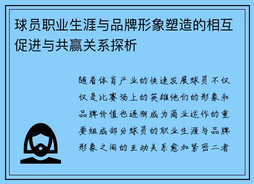 球员职业生涯与品牌形象塑造的相互促进与共赢关系探析