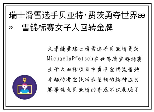 瑞士滑雪选手贝亚特·费茨勇夺世界滑雪锦标赛女子大回转金牌
