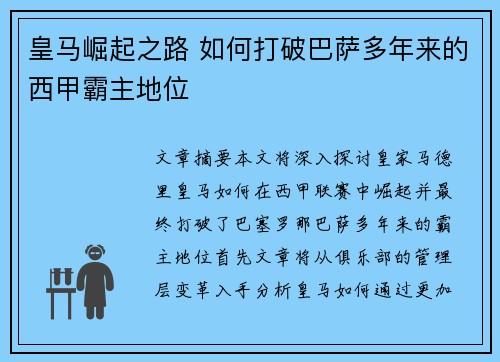 皇马崛起之路 如何打破巴萨多年来的西甲霸主地位