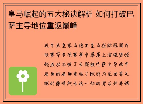 皇马崛起的五大秘诀解析 如何打破巴萨主导地位重返巅峰