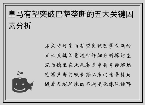皇马有望突破巴萨垄断的五大关键因素分析