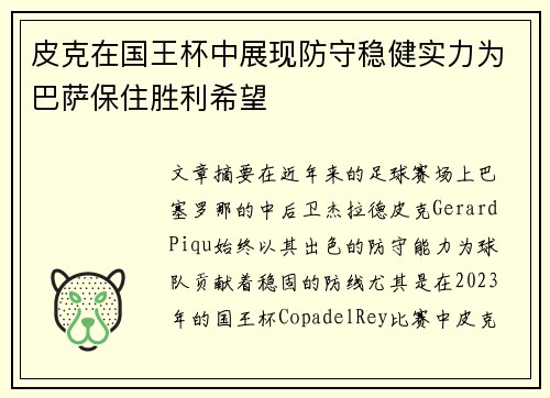 皮克在国王杯中展现防守稳健实力为巴萨保住胜利希望