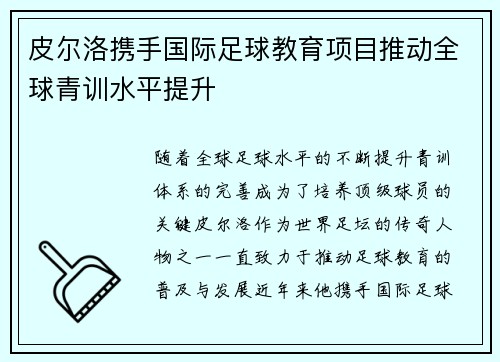 皮尔洛携手国际足球教育项目推动全球青训水平提升