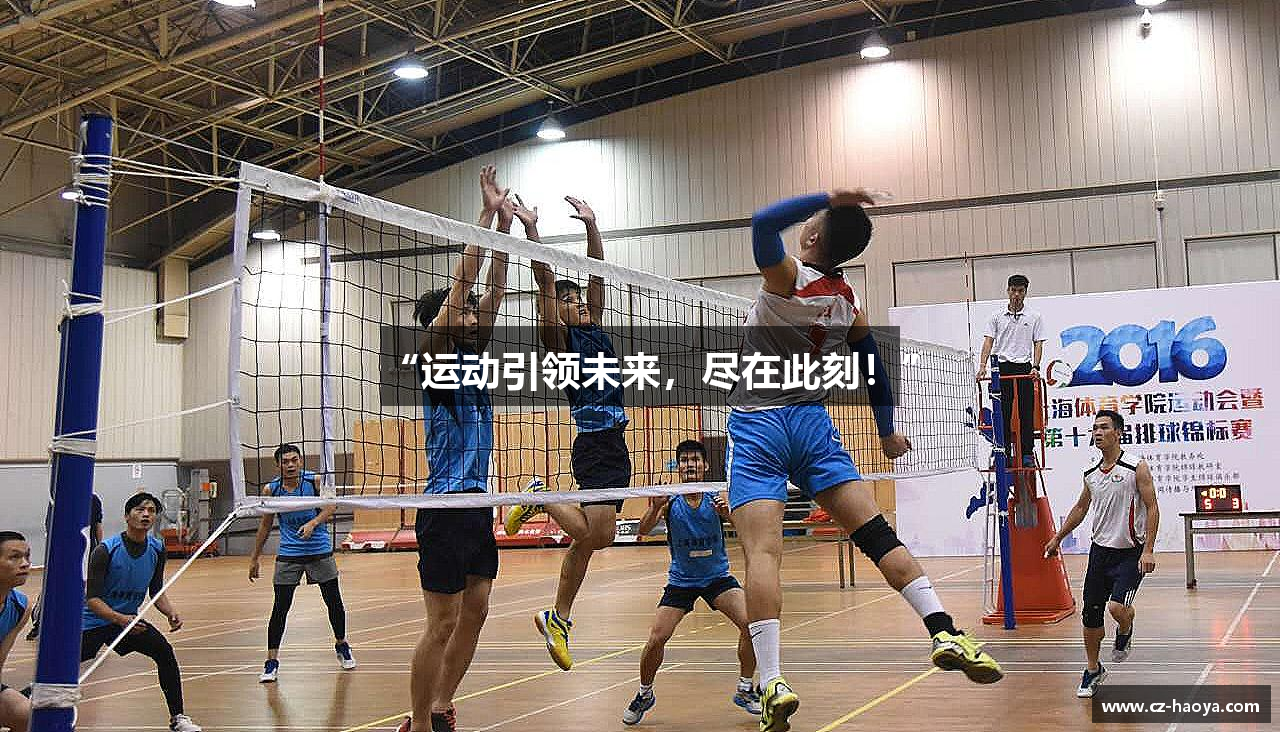 “运动引领未来，尽在此刻！”